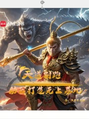 天道别跑，助我打造无上基地