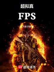 超拟真FPS