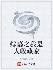 综墓之我是大收藏家