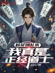 校花别乱来，我真是正经道士