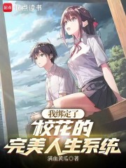 我绑定了校花的完美人生系统