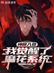 神秘入侵，我觉醒了麻瓜系统