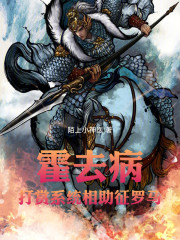 霍去病：打赏系统相助，征罗马