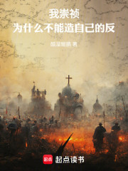 我崇祯，为什么不能造自己的反