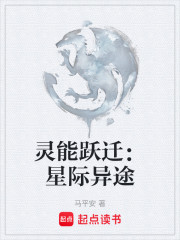 灵能跃迁：星际异途