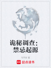 诡秘调查：禁忌起源