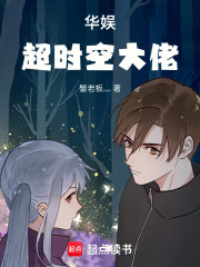 华娱：超时空大佬