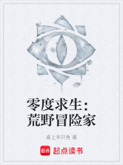 零度求生：荒野冒险家