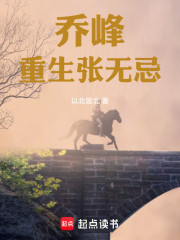 乔峰重生张无忌