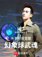 斗罗：开局觉醒幻象球武魂