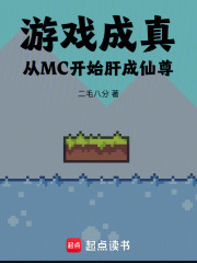 游戏成真，从MC开始肝成仙尊！
