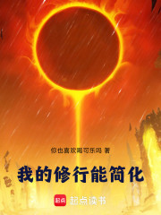 我的修行能简化