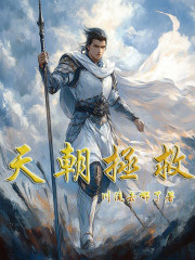 天朝拯救
