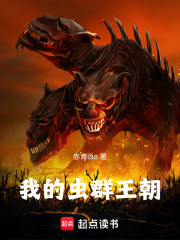 我的虫群王朝