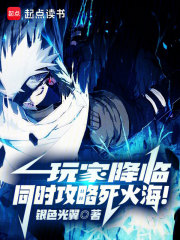 玩家降临：同时攻略死火海！