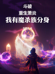 斗破：重生萧炎，我有魔杀族分身
