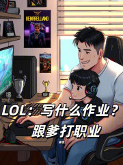 LOL：写什么作业？跟爹打职业