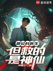 急诊科医生，但救的是神仙