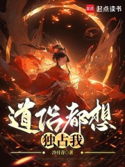 道侣都想独占我