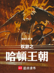 权游之哈顿王朝
