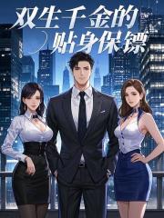 双生千金的贴身保镖