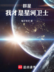 群星：我才是星河卫士