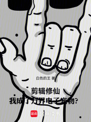 剪辑修仙，我成了万界电子宠物？