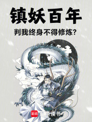 镇妖百年，判我终身不得修炼？
