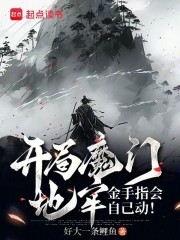 开局魔门地牢，金手指会自己动！