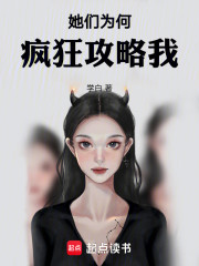 她们为何疯狂攻略我
