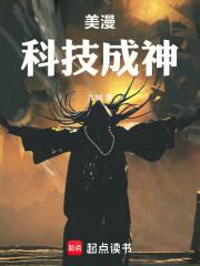 美漫：科技成神