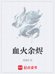 血火余烬