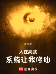 人在高武，系统让我修仙