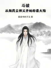 斗破：从做药尘师父开始称霸大陆