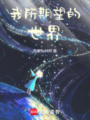 我所期望的世界