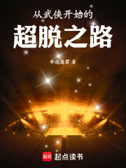 从武侠开始的超脱之路