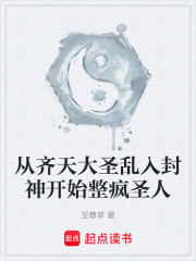 从齐天大圣乱入封神开始整疯圣人