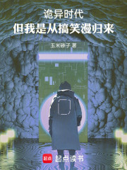 诡异时代，但我是从搞笑漫归来