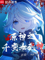 原神之千变女武神