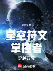 星空符文掌控者穿越万界