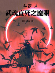 斗罗：武魂直死之魔眼