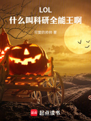 LOL：什么叫科研全能王啊！
