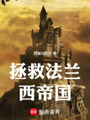 拯救法兰西帝国