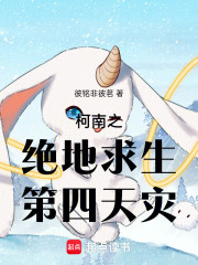 柯南之绝地求生第四天灾