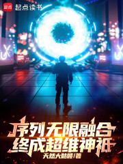 序列无限融合，终成超维神祗！