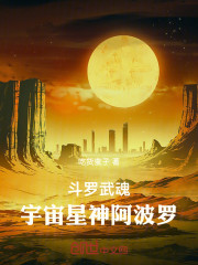 斗罗：武魂宇宙星神阿波罗