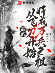 高武：从飞刀开始肝成万兵之祖