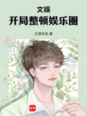文娱：开局整顿娱乐圈
