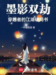 墨影双劫：穿越者的江湖破局书