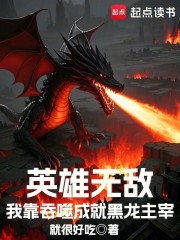 英雄无敌：我靠吞噬成就黑龙主宰